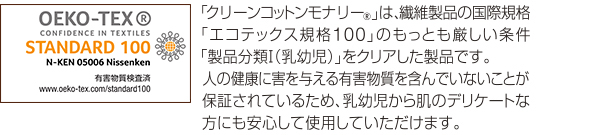 エコテックス規格100