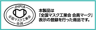 マスク工業会